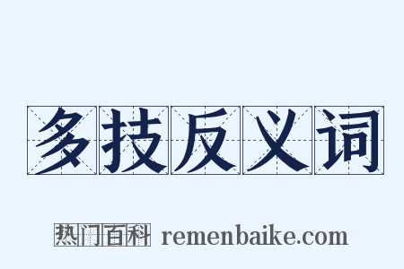 多技反义词是什么意思的图片